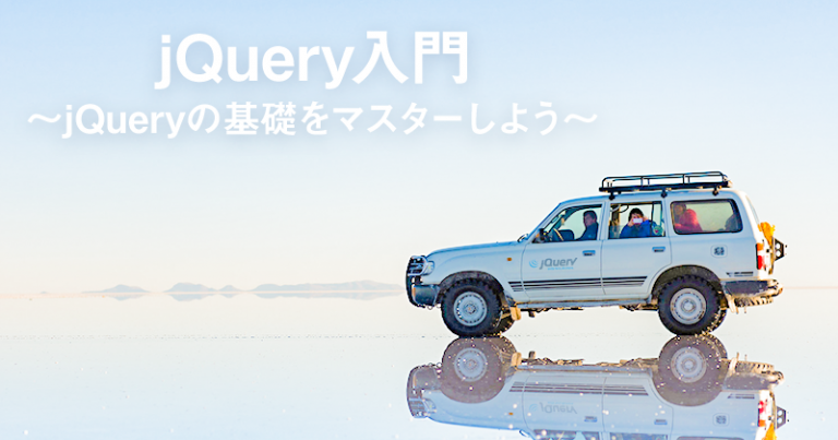 jQuery入門～jQueryの基礎をマスターしよう～