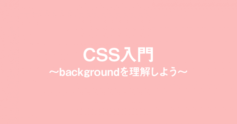 CSS入門～backgroundを理解しよう～