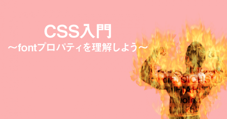 CSS入門～fontプロパティを理解しよう～
