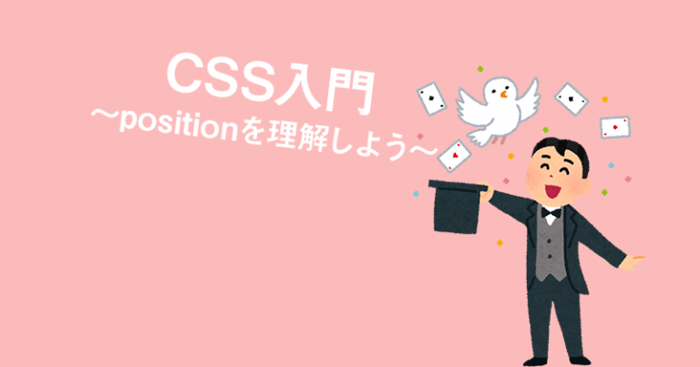 CSS入門～positionを理解しよう～