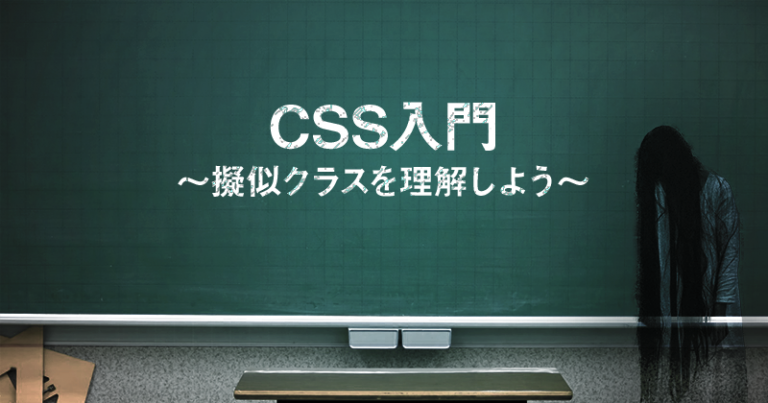 CSS入門～擬似クラスを理解しよう～