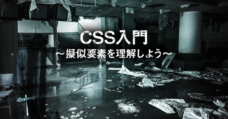 CSS入門～擬似要素を理解しよう ～