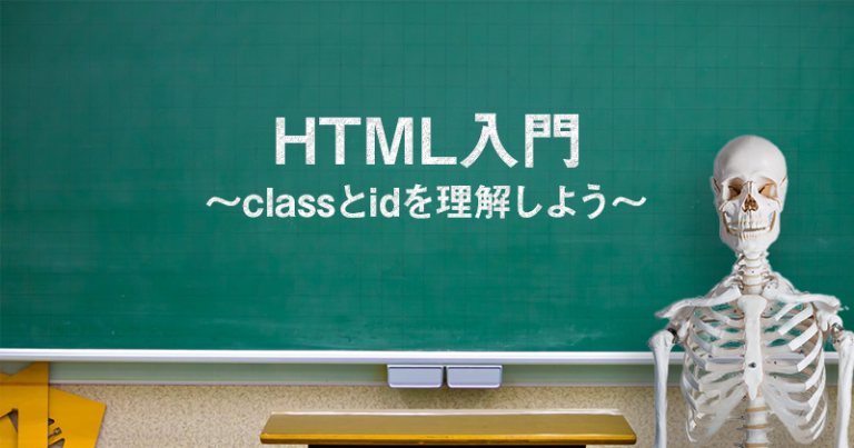 HTML入門～classとidを理解しよう～