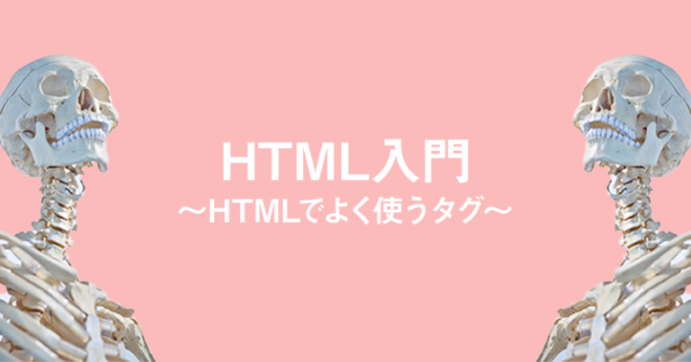 HTML入門～HTMLでよく使うタグ～